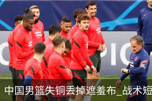 中国男篮失铜丢掉遮羞布 战术短板无解只剩悲情人设？