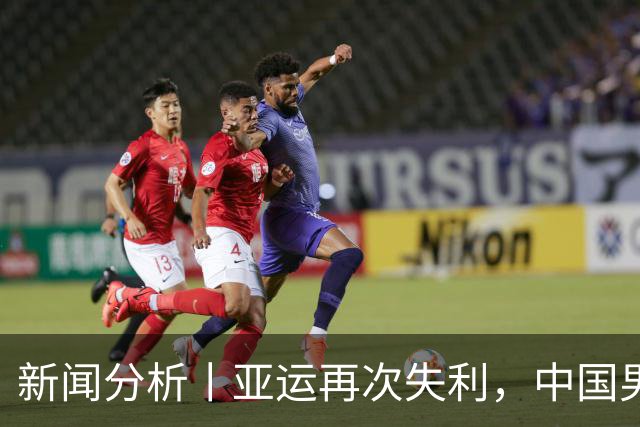 新闻分析丨亚运再次失利，中国男篮差距何在