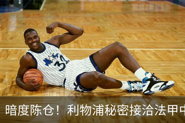 暗度陈仓！利物浦秘密接洽法甲中场猛人，冬窗要搞大动作？