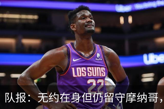 队报：无约在身但仍留守摩纳哥，博格巴积极养伤且无退役打算